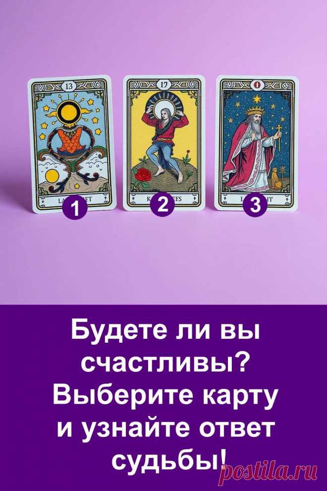 Судьба всегда находит способ напомнить, что счастье ближе, чем мы думаем. Иногда оно приходит тихо, через мелочи, через улыбку, через случайное совпадение. Этот тест поможет почувствовать, в каком направлении движется ваша жизнь и что приготовила для вас Вселенная. Позвольте себе немного волшебства и доверьтесь знакам судьбы — возможно, именно сегодня вы получите важный ответ от неё.