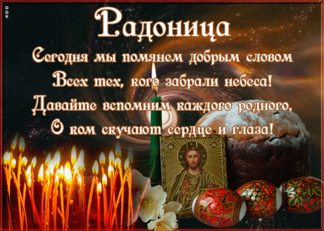 Открытка Радоница со стихами | Открытки Онлайн