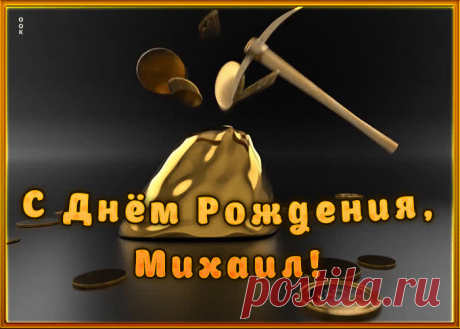 Креативная открытка с Днем Рождения Михаил, скачать бесплатно. Анимационные открытки с днем рождения по именам, отправляйте в социальных сетях и по почте.