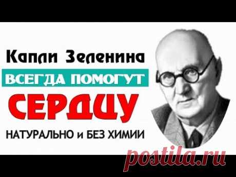 Гениальные Капли Зеленина ДЛЯ СОСУДОВ И СЕРДЦА