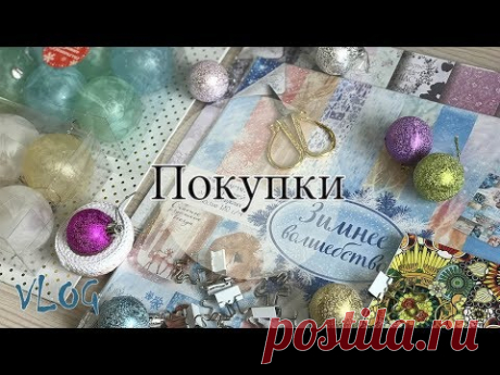 Покупки для творчества Новогодние шары, Бумага / Scrapbooking purchases for creativity
