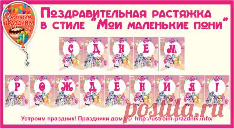 Набор букв для поздравительной растяжки на день рождения «Мои маленькие пони» для создания надписи "С днем рождения" в виде флажков с героями мультфильма.