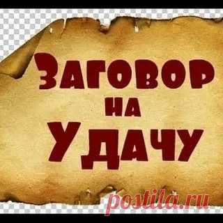 Заговор на дачу

Автор: Farta

Есть у меня одна подруга в Сибири, купила она дачу и попросила заговор составить, чтобы читать перед уходом от зла всякого. Так появился этот заговор, напишите его (не печатать, а от руки) на листочке, перед уходом читайте и листочек оставляйте внутри. Бонусом идет наказание тем, кого заговор не остановит.

От чужака не званного,
От Лиха окаянного,
От духа бестелесного,
От зверя неизвестного.
Закрываю, запираю да заговариваю!
Тропинка-дорога ...
