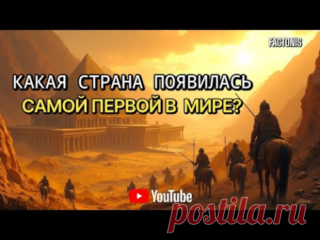 КАКАЯ СТРАНА ПОЯВИЛАСЬ САМОЙ ПЕРВОЙ В МИРЕ?