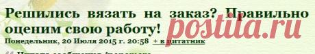 Решились вязать на заказ? Правильно оценим свою работу!