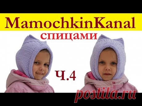Шапка детская Шлем с ушками Спицами Мамочкин канал Ч.3