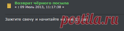 Возврат чёрного посыла