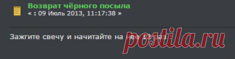 Возврат чёрного посыла
