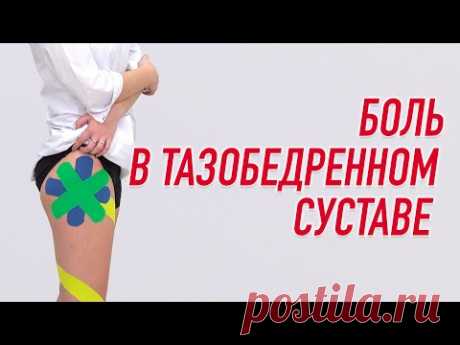 ✅ ТЕЙПИРОВАНИЕ ПРИ БОЛИ В ТАЗОБЕДРЕННОМ СУСТАВЕ | Валентин Гайт |  Учебный центр BBALANCE