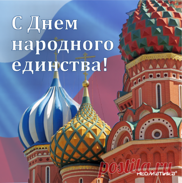 4 НОЯБ-Россия — нация людей
И не потерпит свинства,
И ей не растерять теперь
Народного единства.