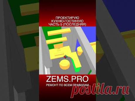 #shorts #алексейземсков #перепланировка #кухнягостиная