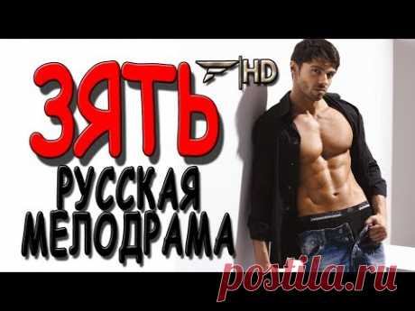ФИЛЬМ ТРОНУЛ ДО СЛЁЗ! СУПЕР! - &quot;ЗЯТЬ&quot; Мелодрамы о любви ПРЕМЬЕРА - Смотреть/скачать