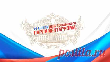 Примите искренние поздравления с Днем российского парламентаризма!