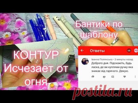 Лайфхак Исчезает под воздействием огня,ручка для работы с эко-кожей и фетром ,бантики по шаблону