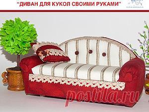 Диван для кукол своими руками. Часть 1 - Ярмарка Мастеров - ручная работа, handmade