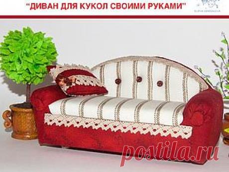 Диван для кукол своими руками. Часть 1 - Ярмарка Мастеров - ручная работа, handmade