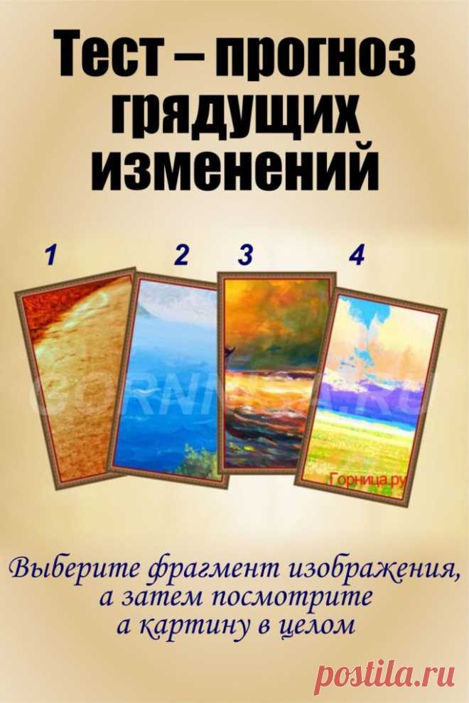 Тест прогноз грядущих изменений | ГОРНИЦА | Тесты | тест онлайн