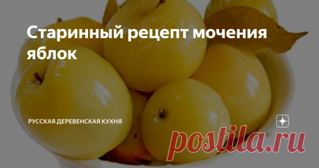 Старинный рецепт мочения яблок Обычно использовали 3 вида мочения, в  зависимости от состава сусла: сахарное, кислое и простое. Плоды  замачивали  в квасе, с медом, листьями деревьев, ягодами, капустой,  горчицей. Мочили хорошо вызревшие яблоки поздних сортов в дубовых  бочках, выстланных ржаной или пшеничной соломой, которая сохраняла цвет и  улучшала вкус яблок.
Яблоки закладывали в бочки слоями,  перестилая каждых слой