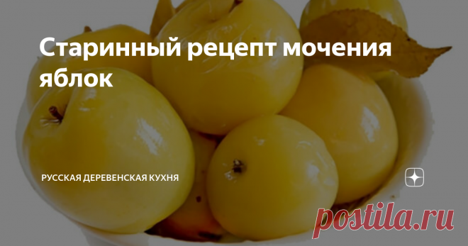 Старинный рецепт мочения яблок Обычно использовали 3 вида мочения, в  зависимости от состава сусла: сахарное, кислое и простое. Плоды  замачивали  в квасе, с медом, листьями деревьев, ягодами, капустой,  горчицей. Мочили хорошо вызревшие яблоки поздних сортов в дубовых  бочках, выстланных ржаной или пшеничной соломой, которая сохраняла цвет и  улучшала вкус яблок.
Яблоки закладывали в бочки слоями,  перестилая каждых слой