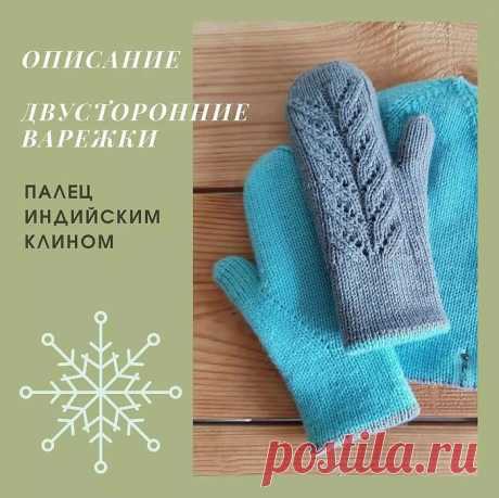 БЕСПЛАТНОЕ ОПИСАНИЕ от автора @knit_solo ВАРЕЖКИ ДВУСТОРОННИЕ