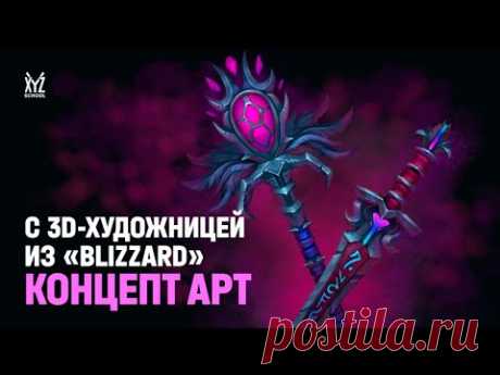 Рисуем концепт арт с 3д художницей из Blizzard.