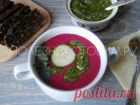 Холодный суп из свеклы с соусом песто: итальянская кухня на русский манер🤭
Летний холодный суп из свеклы содержит кладезь полезных живых веществ, при этом вкус супа весьма необычен благодаря добавлению острого соуса песто. Ммм...😋