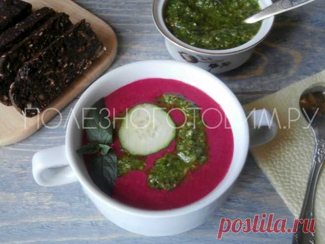 Холодный суп из свеклы с соусом песто: итальянская кухня на русский манер🤭
Летний холодный суп из свеклы содержит кладезь полезных живых веществ, при этом вкус супа весьма необычен благодаря добавлению острого соуса песто. Ммм...😋