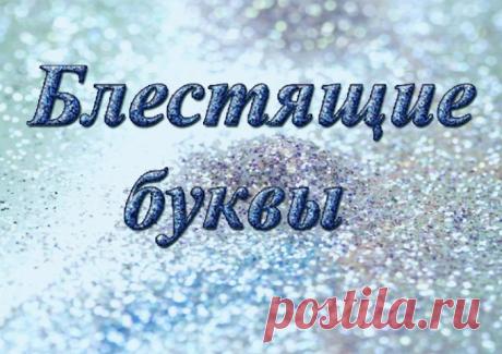 Как сделать блестящие буквы :: как сделать костюм буквы г с рисунками :: Компьютеры и ПО :: Другое :: KakProsto.ru: как просто сделать всё