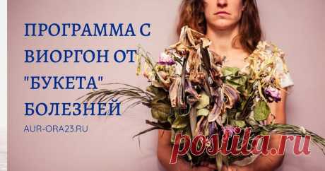 Программа с Виоргон от "букета" болезней Кратко напишу о человеке, задавшего вопрос о своих проблемах со здоровьем. Это женщина, живет в Чернобыльской области. Отсюда и огромный букет  заболе