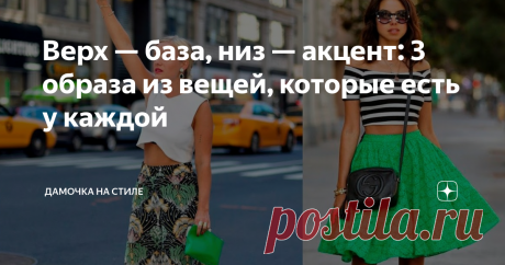 Верх — база, низ — акцент: 3 образа из вещей, которые есть у каждой Статья автора «Дамочка на стиле» в Дзене ✍: Не даром говорят, что все гениальное — просто. Воспользуемся всего одной модной формулой и несколькими вещами, которые есть в шкафу у каждой девушки.
