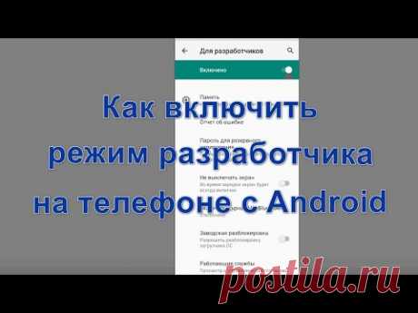 Режим разработчика Андроид: как включить или отключить