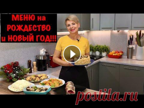 МЕНЮ на Рождество и Новый год! РОЖДЕСТВЕНСКИЙ УЖИН! РЕЦЕПТ Торт: 3 яйца 5 г ванильного сахара 160 г сахара 3 ст л растительного масла щепотка соли 1 ч л разрыхлителя 160 г муки 400 г сметаны 21% 2 ст л ...