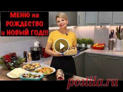 МЕНЮ на Рождество и Новый год! РОЖДЕСТВЕНСКИЙ УЖИН! РЕЦЕПТ Торт: 3 яйца 5 г ванильного сахара 160 г сахара 3 ст л растительного масла щепотка соли 1 ч л разрыхлителя 160 г муки 400 г сметаны 21% 2 ст л ...