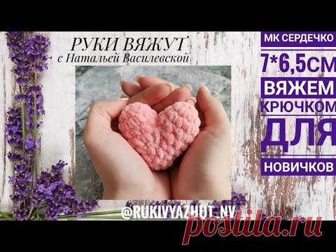 Вяжем сердечко крючком