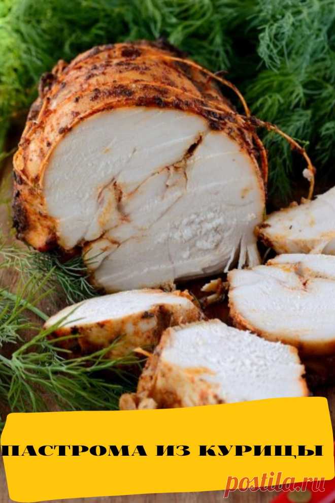 пастрома из курицы