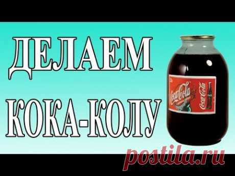 Как сделать КОКА-КОЛУ в домашних условиях своими руками - YouTube