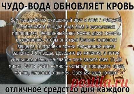 ЧУДО-ВОДА ОБНОВЛЯЕТ КРОВЬ
Попался полезный рецепт о пользе овсяной воды. О нём пишет женщина, испытавшая его на себе...
Этот рецепт мне достался от мамы. Овсяная вода — отличное средство для каждого! Овсяная вода обновляет кровь, что важно для всех. Она нормализует обмен веществ, улучшает работу почек, укрепляет иммунитет. И вообще она оживляет весь организм.
Мне скоро исполнится 80 лет, но бол