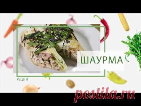 Шаурма: Как приготовить шаурму от Василия Емельяненко