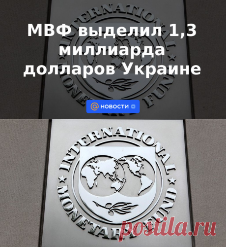 МВФ выделил 1,3 миллиарда долларов Украине - 8 октября 2022 | Новости Mail.ru