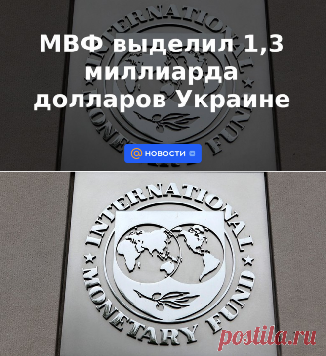 МВФ выделил 1,3 миллиарда долларов Украине - 8 октября 2022 | Новости Mail.ru