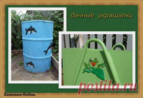 дачные украшалки