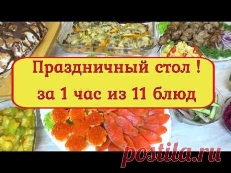 МЕНЮ 🌲из 11 БЛЮД за 1 час на НОВОГОДНИЙ💥 ПРАЗДНИЧНЫЙ СТОЛ 2024 год🌲💥🍾🎅
