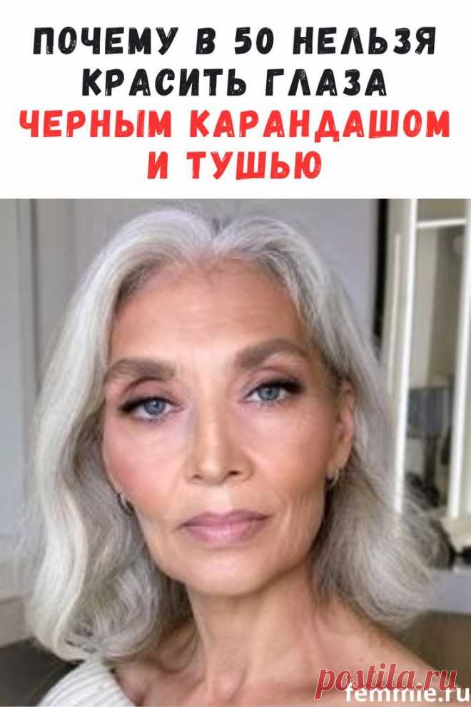 Возрастной макияж глаз после 50: главные табу и актуальные приемы для красоты / Фемми