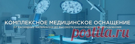 Сейчас современная фирма «МЕДФРЕГАТ» специализируется на поставке медицинской техники и мебели, а также высокотехнологичных приборов, которыми оборудуются лаборатории, поликлиники, больницы и иные медицинские учреждения. В фирме клиенты смогут купить качественную медтехнику от самых лучших отечественных и иностранных производителей, которые давно себя сумели зарекомендовать.