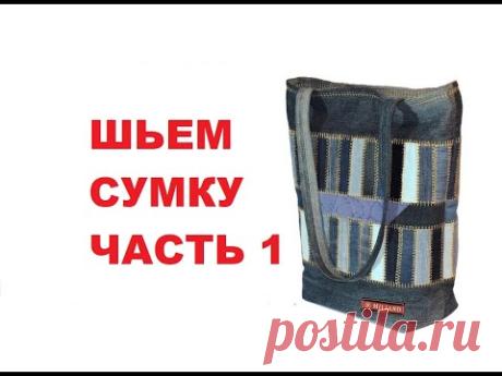 Лоскутная сумка.  Часть 1.  Утилизируем джинсовые обрезки.