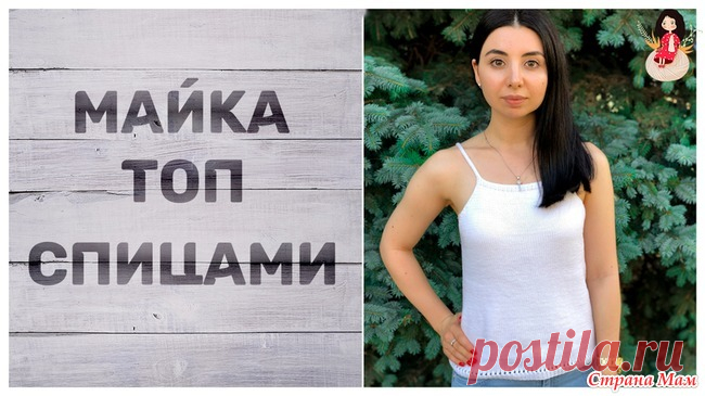 Белая полухлопковая майка топ спицами Очень простая базовая майка на летний сезон. Вяжется легко и просто, удобно носить, легкая и выглядит аккуратно. Пряжа Gazzal Baby Cotton, цвет белый, размер S, спицы номер 3.