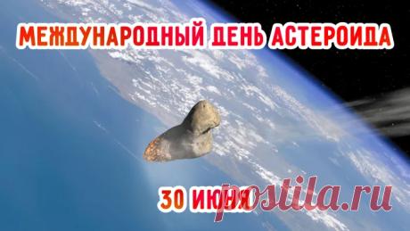 Поздравляю с Международным днем астероида! Желаю, чтобы небо над головой всегда оставалось мирным, а все космические угрозы оставались лишь объектами для увлекательного научного изучения. Открытки на Международный день астероида!