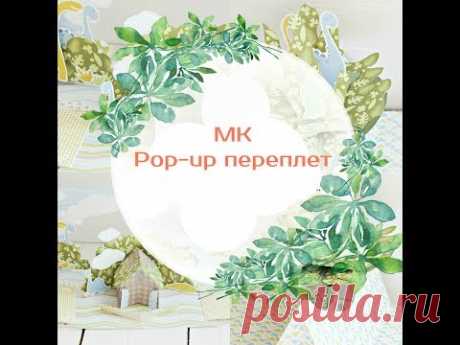 СП &quot;Рop-up миксуем&quot; Урок № 8 рop-uр переплет / Pop-up tutorial #8