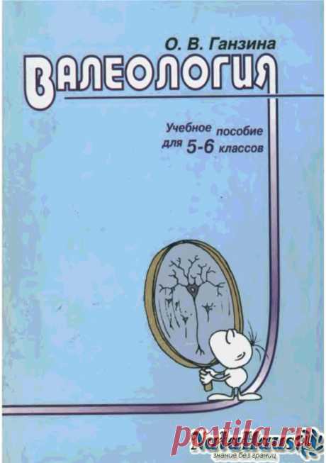Книга Валеология: пособие для 5-6 классов Ганзина О.В. - Читать онлайн - Online библиотека padaread.com