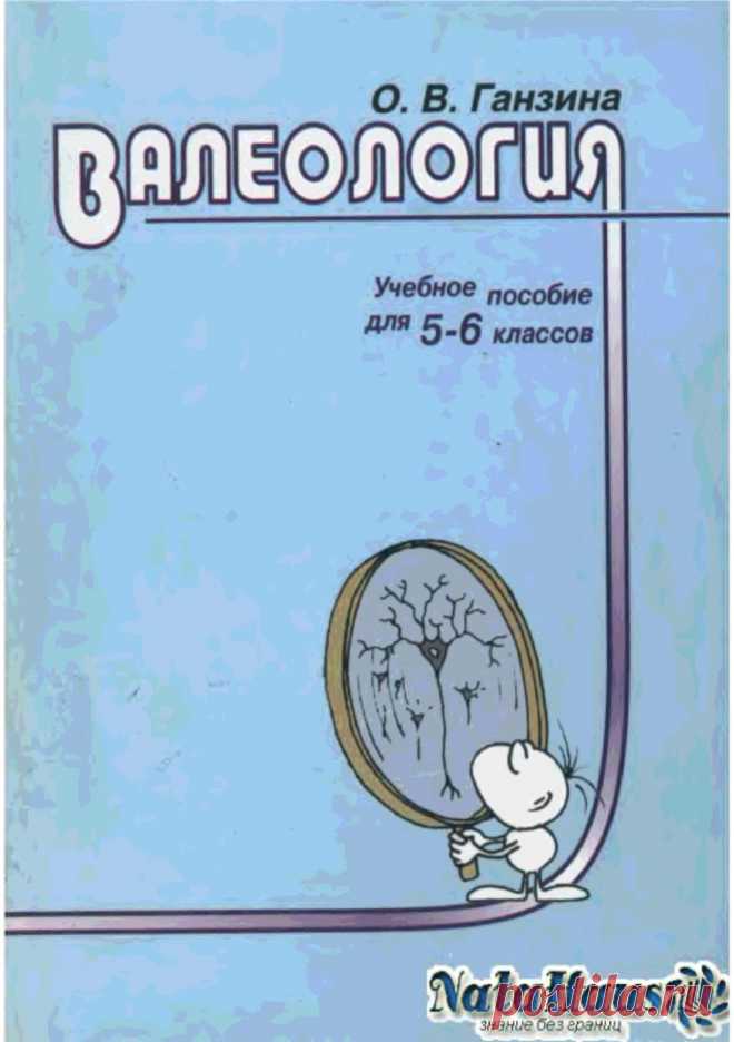 Книга Валеология: пособие для 5-6 классов Ганзина О.В. - Читать онлайн - Online библиотека padaread.com